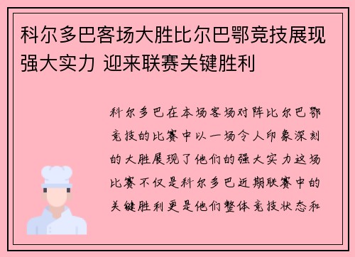 科尔多巴客场大胜比尔巴鄂竞技展现强大实力 迎来联赛关键胜利