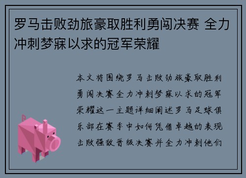 罗马击败劲旅豪取胜利勇闯决赛 全力冲刺梦寐以求的冠军荣耀