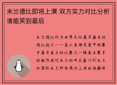 米兰德比即将上演 双方实力对比分析谁能笑到最后