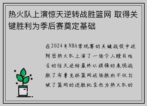 热火队上演惊天逆转战胜篮网 取得关键胜利为季后赛奠定基础