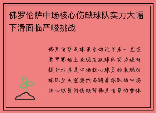 佛罗伦萨中场核心伤缺球队实力大幅下滑面临严峻挑战