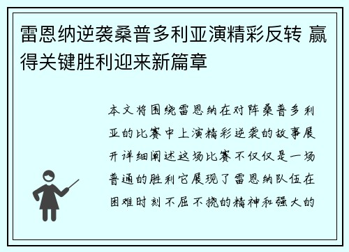 雷恩纳逆袭桑普多利亚演精彩反转 赢得关键胜利迎来新篇章