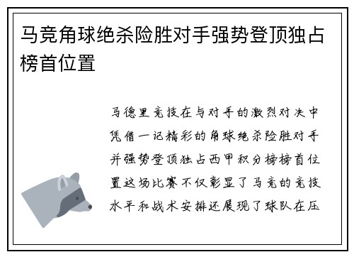 马竞角球绝杀险胜对手强势登顶独占榜首位置