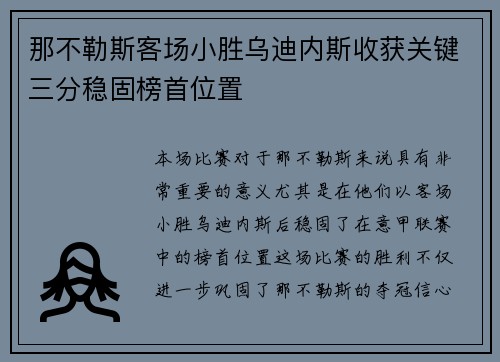 那不勒斯客场小胜乌迪内斯收获关键三分稳固榜首位置