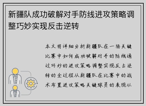 新疆队成功破解对手防线进攻策略调整巧妙实现反击逆转