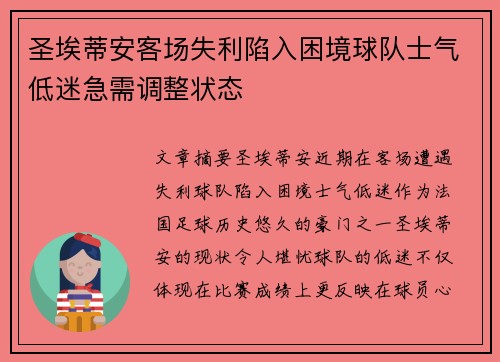 圣埃蒂安客场失利陷入困境球队士气低迷急需调整状态