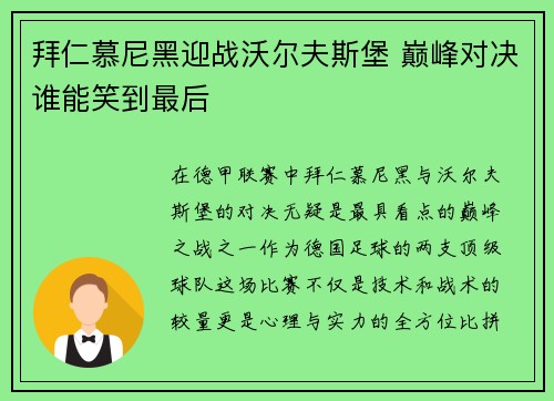 拜仁慕尼黑迎战沃尔夫斯堡 巅峰对决谁能笑到最后