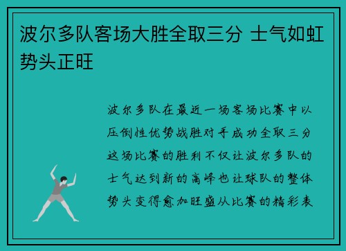 波尔多队客场大胜全取三分 士气如虹势头正旺