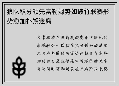 狼队积分领先富勒姆势如破竹联赛形势愈加扑朔迷离