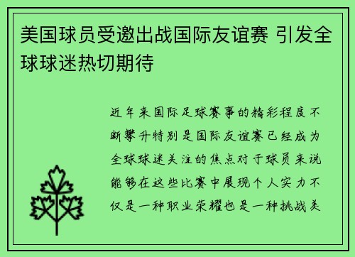 美国球员受邀出战国际友谊赛 引发全球球迷热切期待