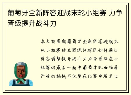 葡萄牙全新阵容迎战末轮小组赛 力争晋级提升战斗力