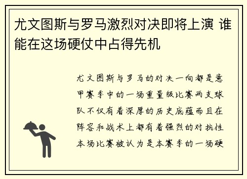 尤文图斯与罗马激烈对决即将上演 谁能在这场硬仗中占得先机