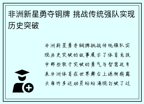 非洲新星勇夺铜牌 挑战传统强队实现历史突破