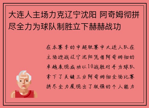 大连人主场力克辽宁沈阳 阿奇姆彻拼尽全力为球队制胜立下赫赫战功