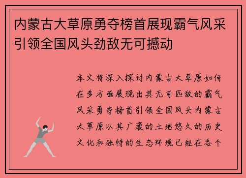 内蒙古大草原勇夺榜首展现霸气风采引领全国风头劲敌无可撼动