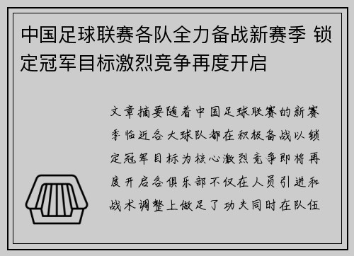 中国足球联赛各队全力备战新赛季 锁定冠军目标激烈竞争再度开启