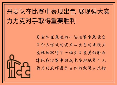 丹麦队在比赛中表现出色 展现强大实力力克对手取得重要胜利