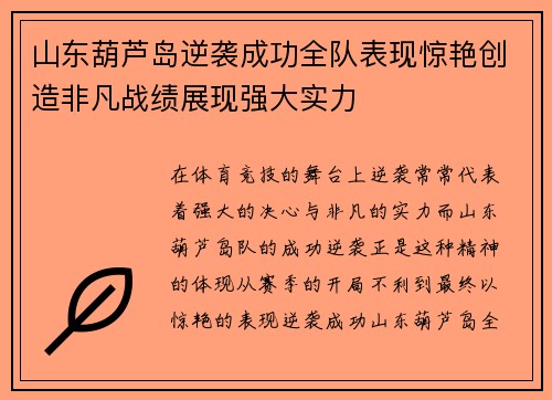 山东葫芦岛逆袭成功全队表现惊艳创造非凡战绩展现强大实力