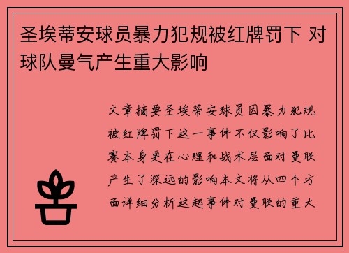 圣埃蒂安球员暴力犯规被红牌罚下 对球队曼气产生重大影响