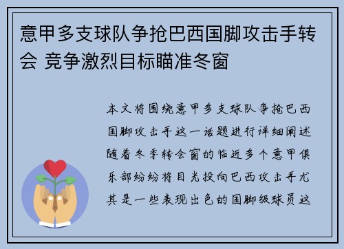 意甲多支球队争抢巴西国脚攻击手转会 竞争激烈目标瞄准冬窗