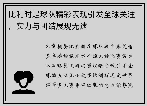 比利时足球队精彩表现引发全球关注，实力与团结展现无遗