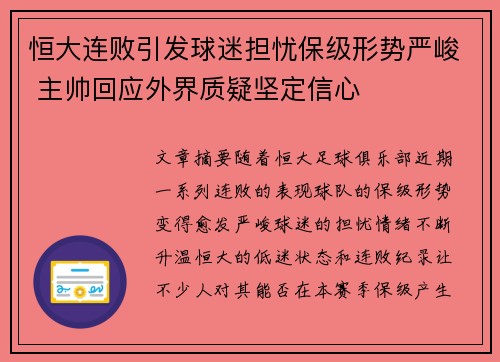 恒大连败引发球迷担忧保级形势严峻 主帅回应外界质疑坚定信心