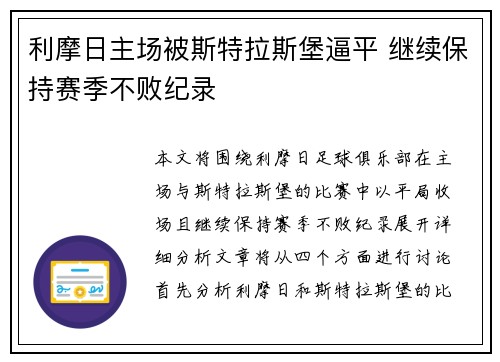 利摩日主场被斯特拉斯堡逼平 继续保持赛季不败纪录