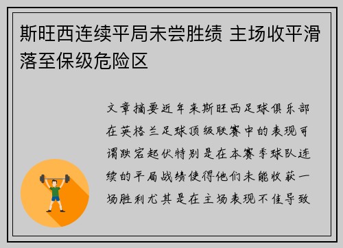 斯旺西连续平局未尝胜绩 主场收平滑落至保级危险区