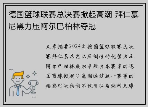 德国篮球联赛总决赛掀起高潮 拜仁慕尼黑力压阿尔巴柏林夺冠