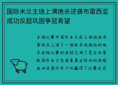 国际米兰主场上演绝杀逆袭布雷西亚成功反超巩固争冠希望