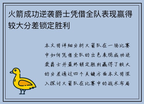 火箭成功逆袭爵士凭借全队表现赢得较大分差锁定胜利