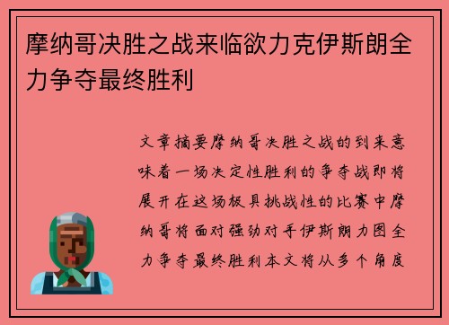 摩纳哥决胜之战来临欲力克伊斯朗全力争夺最终胜利