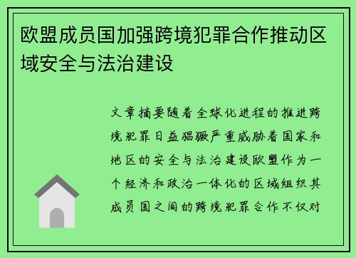 欧盟成员国加强跨境犯罪合作推动区域安全与法治建设