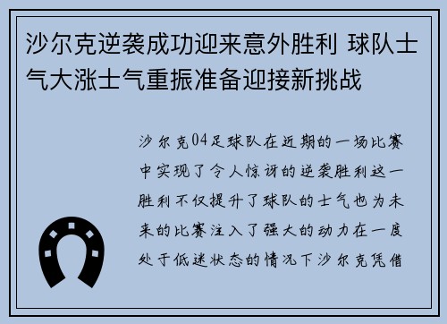 沙尔克逆袭成功迎来意外胜利 球队士气大涨士气重振准备迎接新挑战