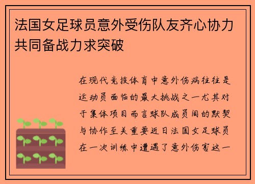 法国女足球员意外受伤队友齐心协力共同备战力求突破
