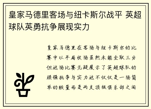 皇家马德里客场与纽卡斯尔战平 英超球队英勇抗争展现实力