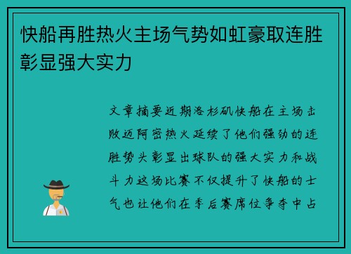 快船再胜热火主场气势如虹豪取连胜彰显强大实力
