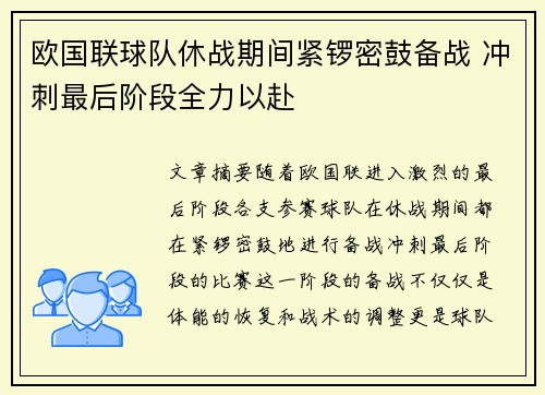 欧国联球队休战期间紧锣密鼓备战 冲刺最后阶段全力以赴