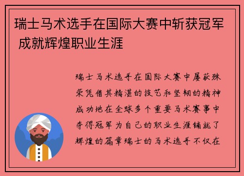瑞士马术选手在国际大赛中斩获冠军 成就辉煌职业生涯