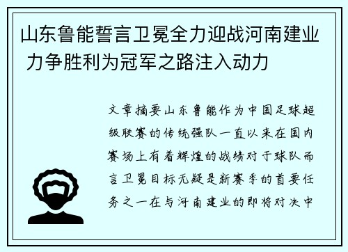 山东鲁能誓言卫冕全力迎战河南建业 力争胜利为冠军之路注入动力
