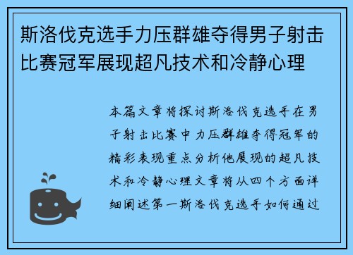 斯洛伐克选手力压群雄夺得男子射击比赛冠军展现超凡技术和冷静心理