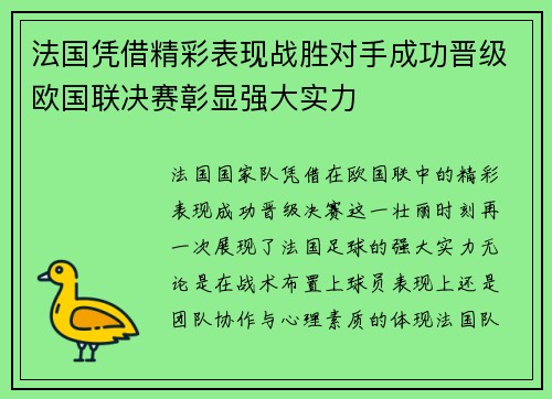 法国凭借精彩表现战胜对手成功晋级欧国联决赛彰显强大实力