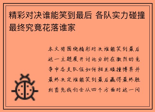 精彩对决谁能笑到最后 各队实力碰撞最终究竟花落谁家