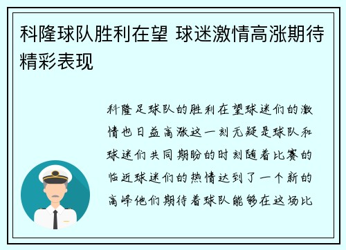科隆球队胜利在望 球迷激情高涨期待精彩表现