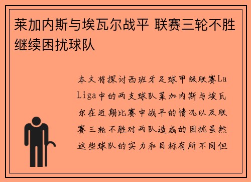 莱加内斯与埃瓦尔战平 联赛三轮不胜继续困扰球队