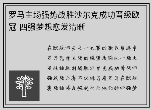 罗马主场强势战胜沙尔克成功晋级欧冠 四强梦想愈发清晰