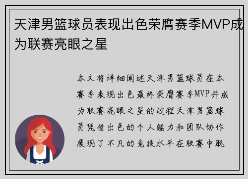 天津男篮球员表现出色荣膺赛季MVP成为联赛亮眼之星