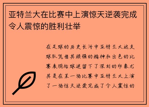 亚特兰大在比赛中上演惊天逆袭完成令人震惊的胜利壮举