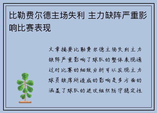 比勒费尔德主场失利 主力缺阵严重影响比赛表现