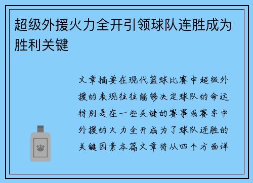 超级外援火力全开引领球队连胜成为胜利关键